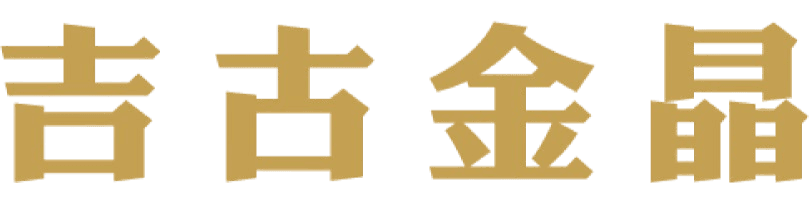吉古金晶 text